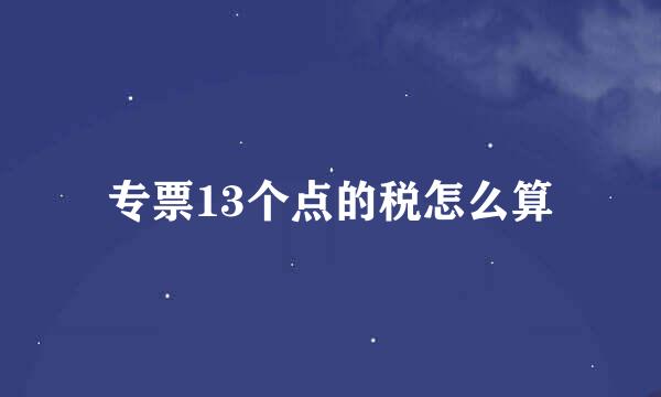 专票13个点的税怎么算