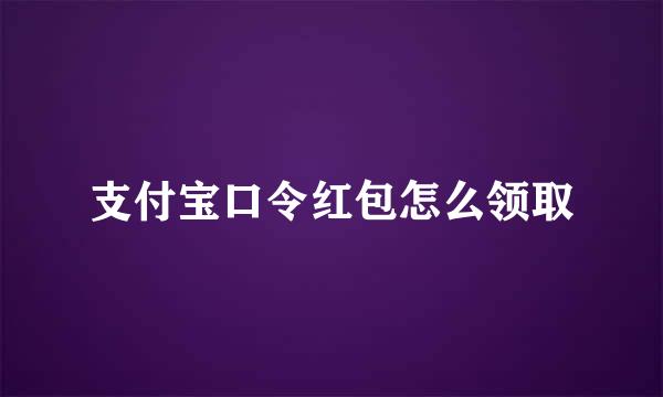 支付宝口令红包怎么领取