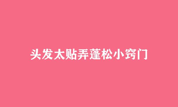 头发太贴弄蓬松小窍门
