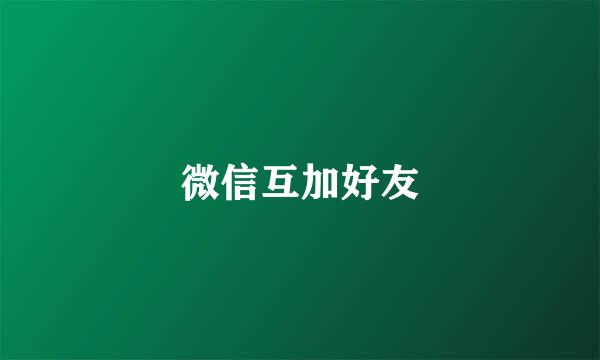 微信互加好友