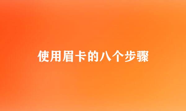 使用眉卡的八个步骤