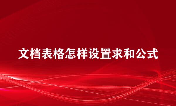 文档表格怎样设置求和公式