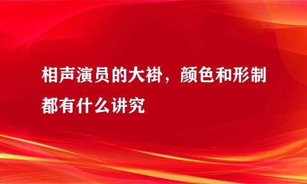 相声演员的大褂，颜色和形制都有什么讲究