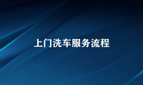 上门洗车服务流程