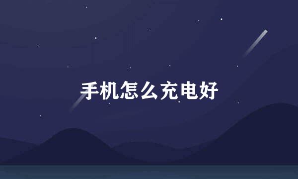 手机怎么充电好