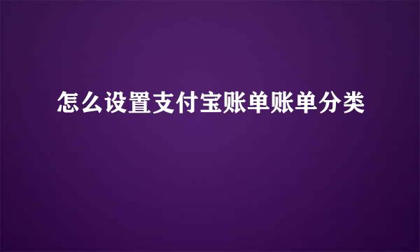 怎么设置支付宝账单账单分类