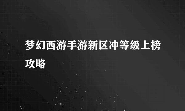 梦幻西游手游新区冲等级上榜攻略