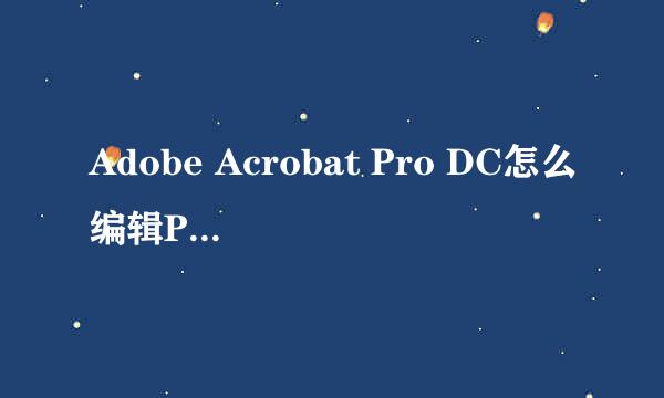 Adobe Acrobat Pro DC怎么编辑PDF文件