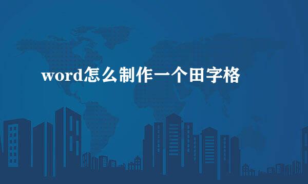 word怎么制作一个田字格