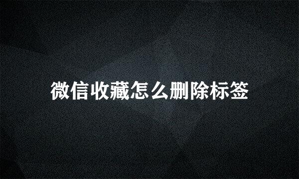 微信收藏怎么删除标签