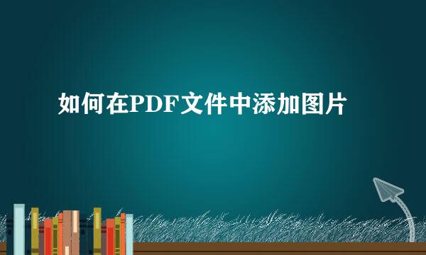 如何在PDF文件中添加图片