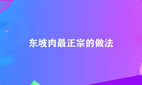 东坡肉最正宗的做法