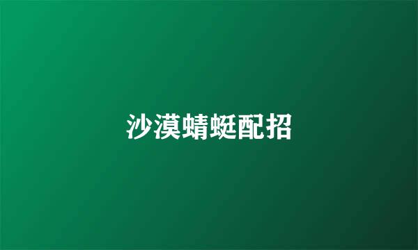 沙漠蜻蜓配招