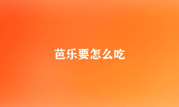芭乐要怎么吃