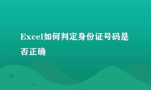 Excel如何判定身份证号码是否正确