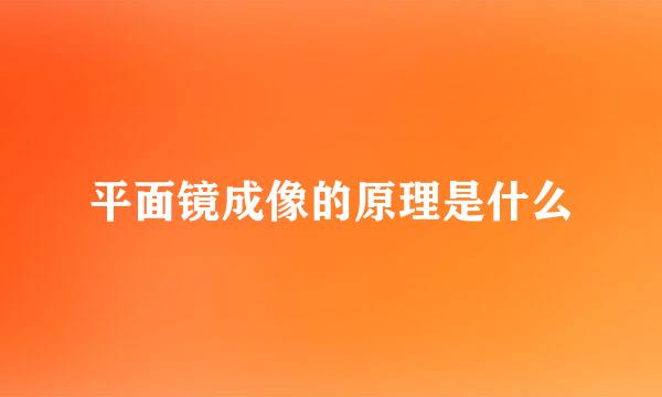 平面镜成像的原理是什么