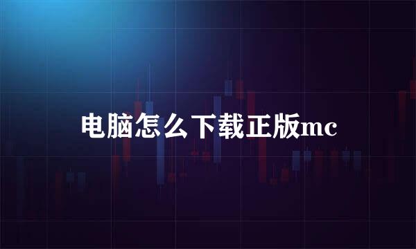 电脑怎么下载正版mc
