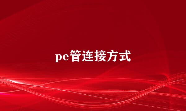 pe管连接方式