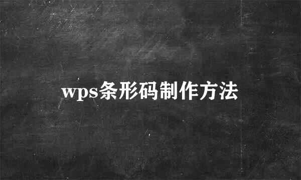 wps条形码制作方法