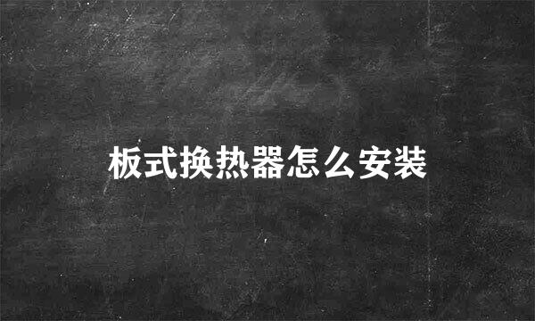 板式换热器怎么安装