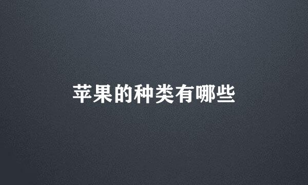 苹果的种类有哪些