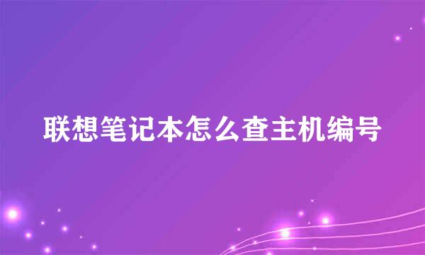 联想笔记本怎么查主机编号