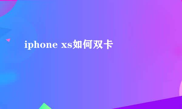 iphone xs如何双卡