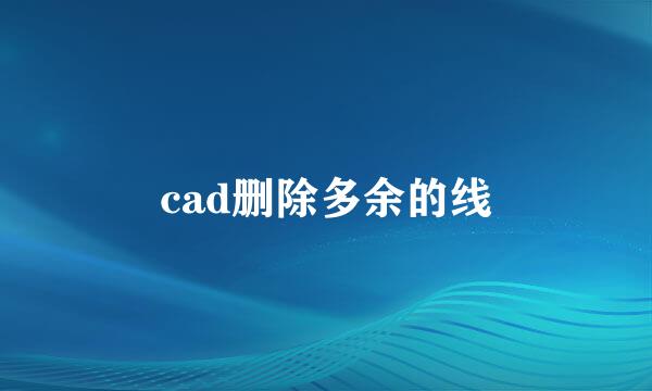 cad删除多余的线