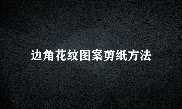 边角花纹图案剪纸方法