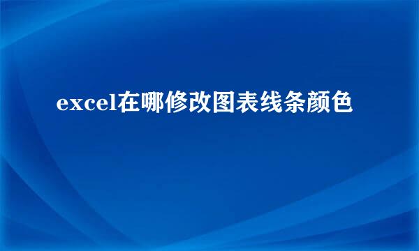 excel在哪修改图表线条颜色