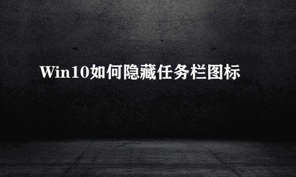Win10如何隐藏任务栏图标