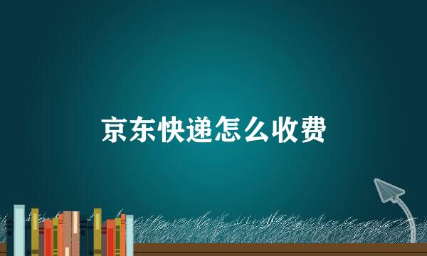 京东快递怎么收费
