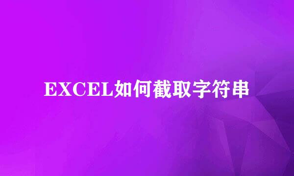 EXCEL如何截取字符串