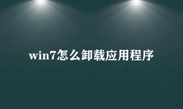 win7怎么卸载应用程序