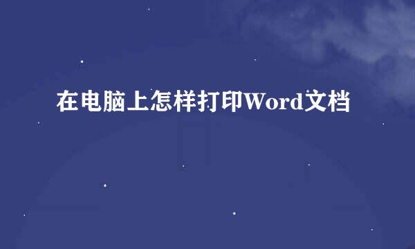 在电脑上怎样打印Word文档