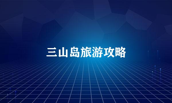 三山岛旅游攻略