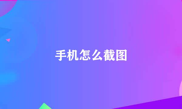 手机怎么截图