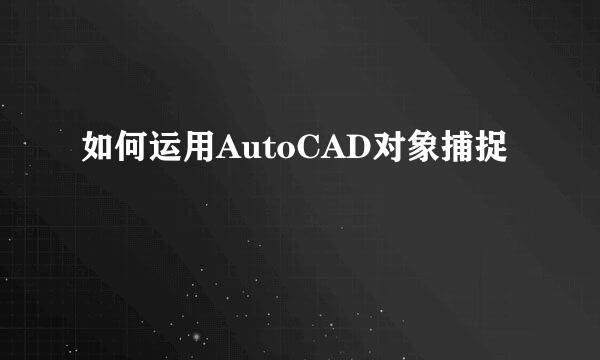 如何运用AutoCAD对象捕捉