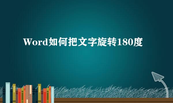 Word如何把文字旋转180度