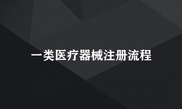 一类医疗器械注册流程