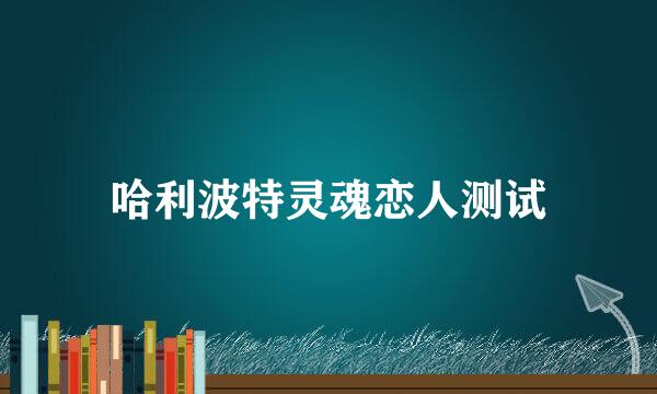 哈利波特灵魂恋人测试