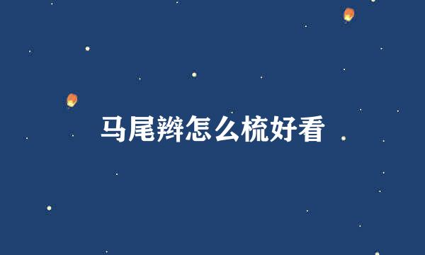 马尾辫怎么梳好看