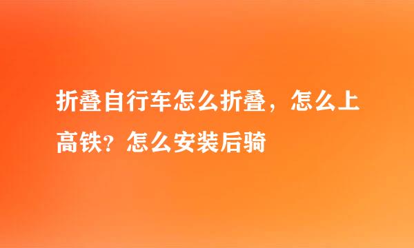 折叠自行车怎么折叠，怎么上高铁？怎么安装后骑