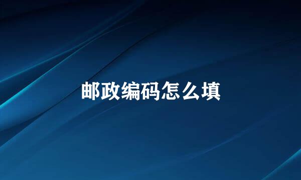 邮政编码怎么填