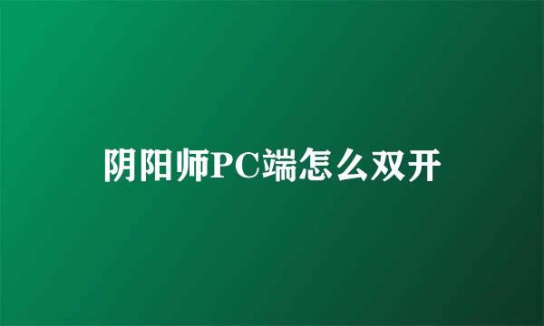 阴阳师PC端怎么双开