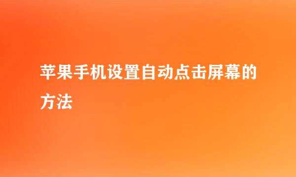苹果手机设置自动点击屏幕的方法