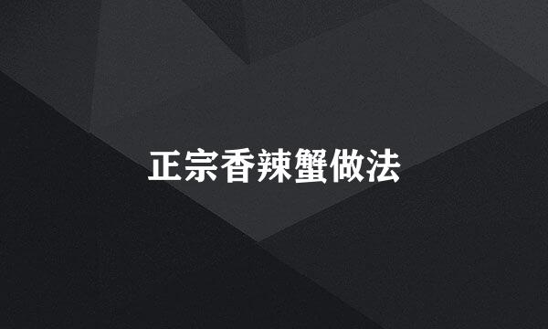 正宗香辣蟹做法