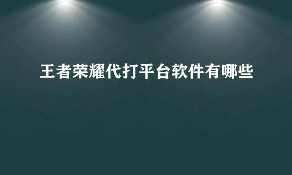 王者荣耀代打平台软件有哪些