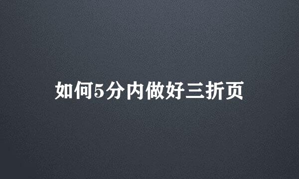 如何5分内做好三折页