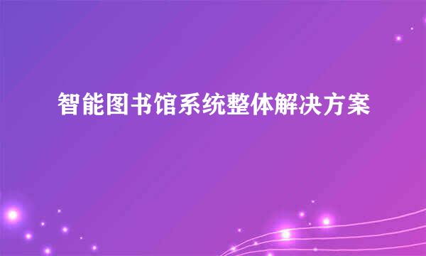 智能图书馆系统整体解决方案
